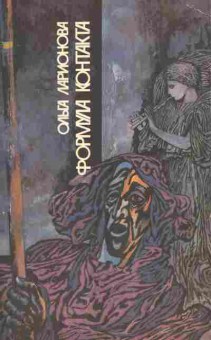 Книга Ларионова О. Формула контакта, 11-9387, Баград.рф